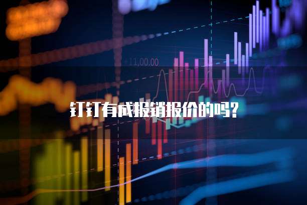 钉钉有成报销报价的吗?
