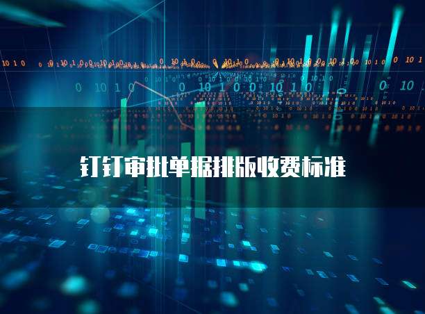钉钉审批单据排版收费标准