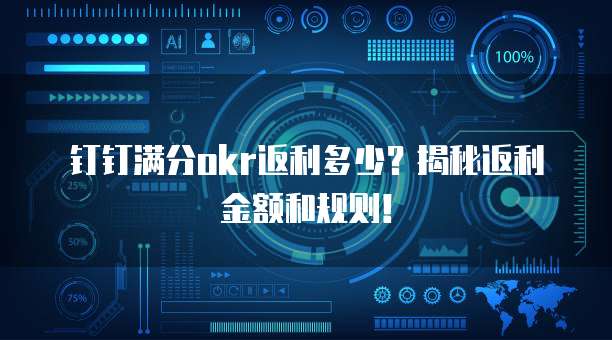钉钉满分okr返利多少？揭秘返利金额和规则！