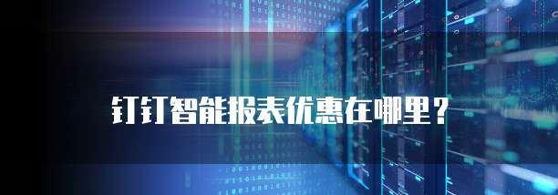 钉钉智能报表优惠在哪里？