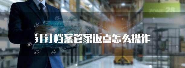 钉钉档案管家返点怎么操作