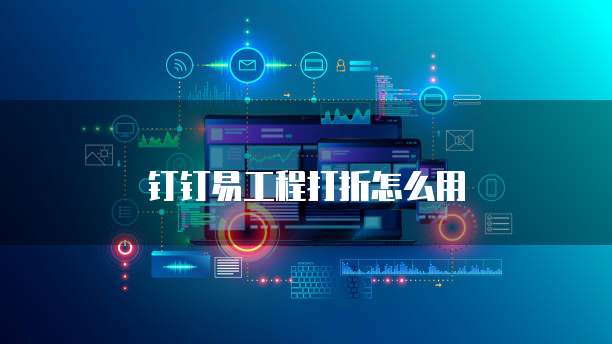 钉钉易工程打折怎么用