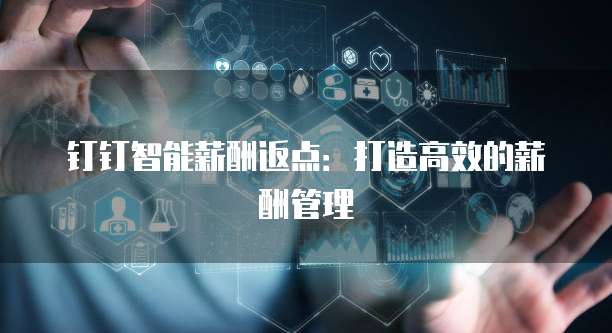 钉钉智能薪酬返点：打造高效的薪酬管理