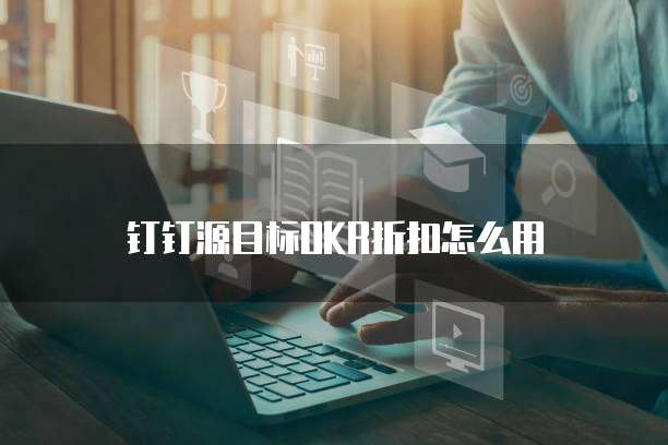 钉钉源目标okr折扣怎么用