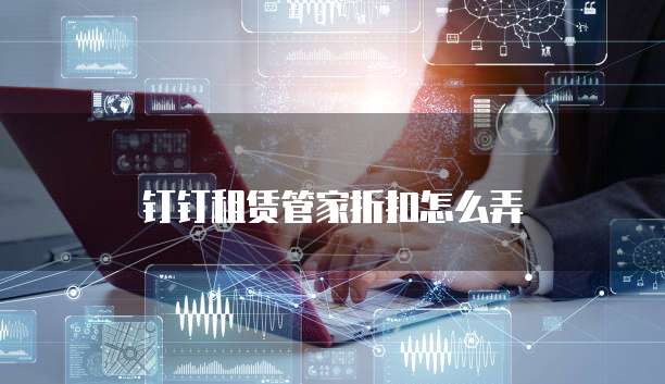 钉钉租赁管家折扣怎么弄