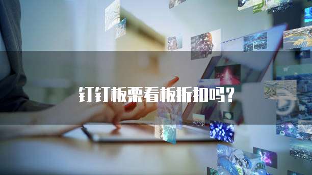 钉钉板栗看板折扣吗?