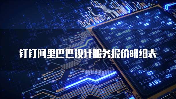 钉钉阿里巴巴设计服务报价明细表