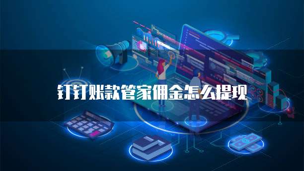 钉钉账款管家佣金怎么提现