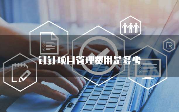 钉钉项目管理费用是多少