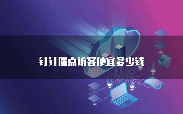 钉钉魔点访客便宜多少钱
