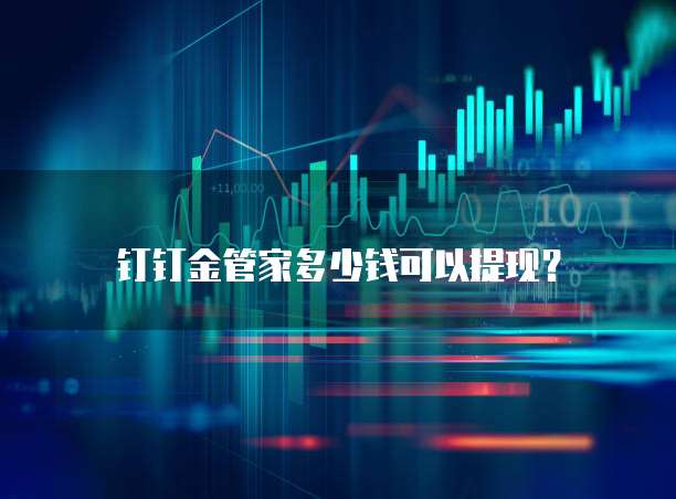 钉钉金管家多少钱可以提现?