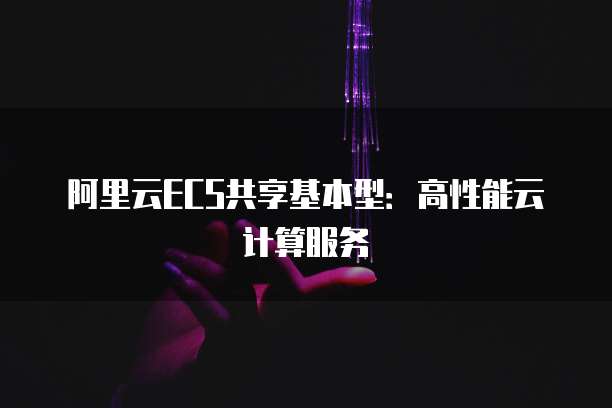 阿里云服务器 ECS 图形界面打不开怎么办?
