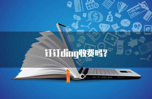 钉钉ding收费吗？
