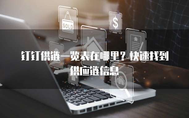 钉钉供链一览表在哪里?快速找到供应链信息
