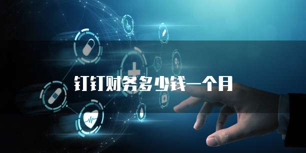 钉钉财务多少钱一个月