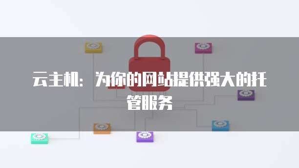 阿里云轻量应用服务器ftp