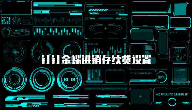 钉钉金蝶进销存续费设置