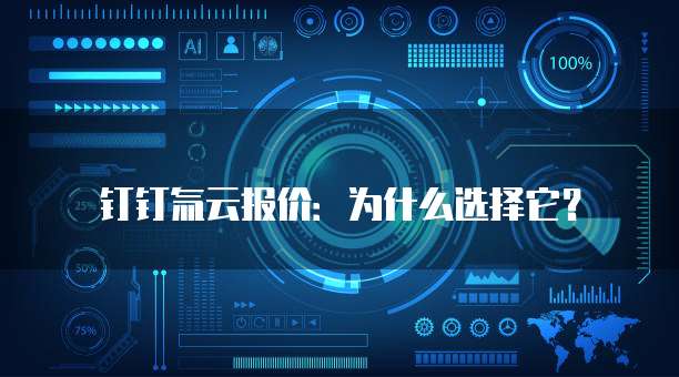 钉钉氚云报价:为什么选择它?