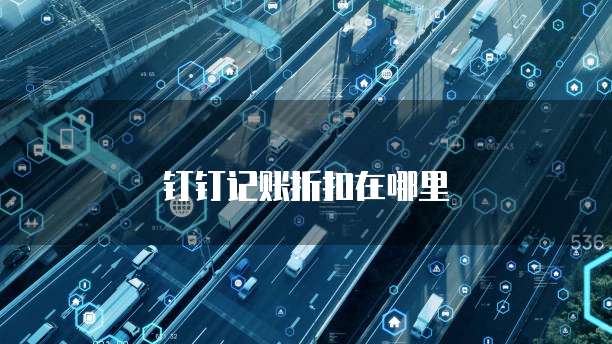 钉钉记账折扣在哪里