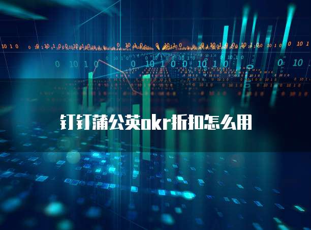钉钉蒲公英okr折扣怎么用