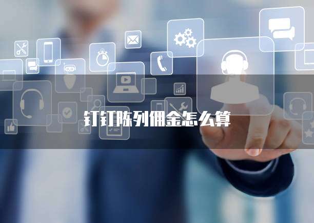 钉钉陈列佣金怎么算