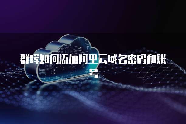 电脑连接阿里云服务器数据库链接不了怎么办?