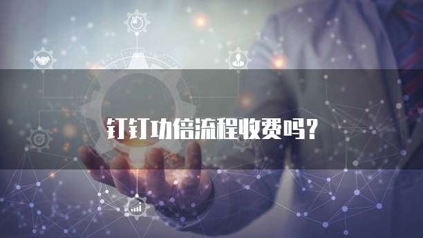 钉钉功倍流程收费吗?