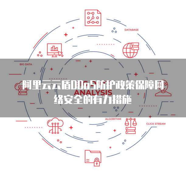 阿里云云盾DDoS防护政策保障网络安全的有力措施