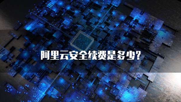 阿里云安全续费是多少?