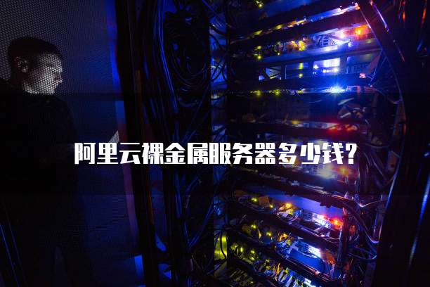 阿里云裸金属服务器多少钱?