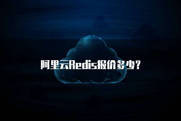 阿里云Redis报价多少?