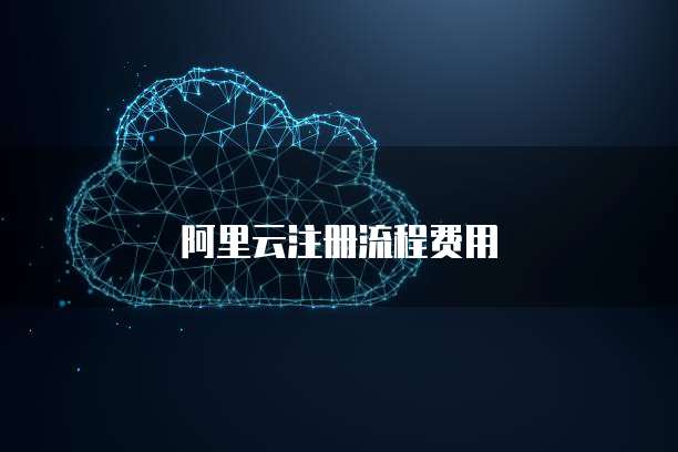 阿里云注册流程费用
