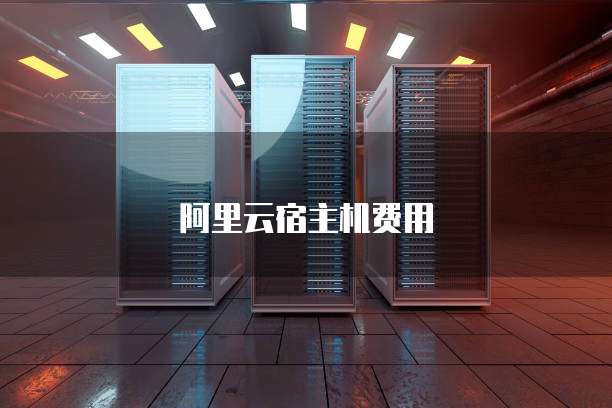 阿里云宿主机费用