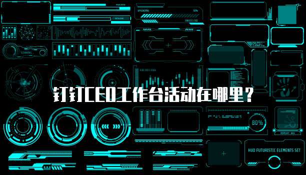 钉钉CEO工作台活动在哪里？