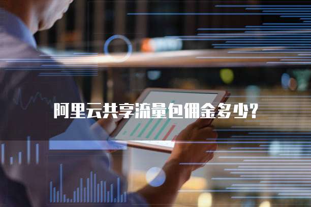 阿里云共享流量包佣金多少?