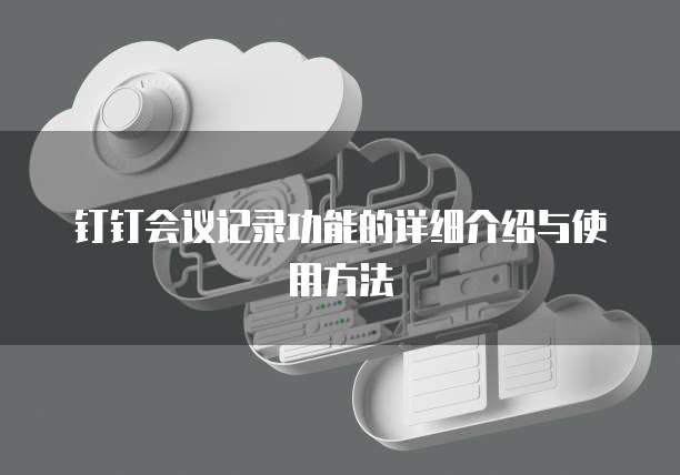 钉钉劳务实名制账号注销及安全问解析