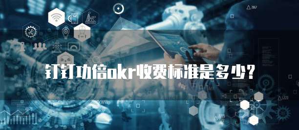 钉钉功倍okr收费标准是多少?