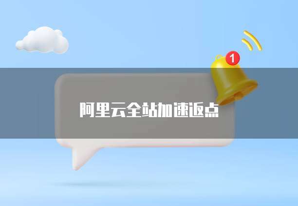 阿里云全站加速返点