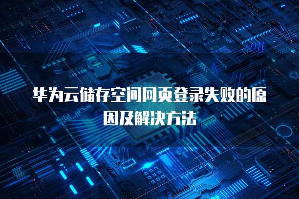 阿里云服务器高性能、高可靠性、高安全性的云计算服务