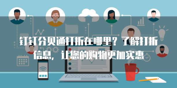 钉钉分贝通打折在哪里?了解打折信息,让您的购物更加实惠