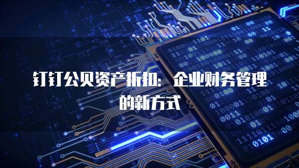 钉钉公贝资产折扣:企业财务管理的新方式