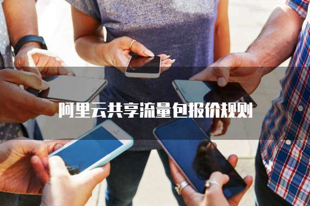 阿里云共享流量包报价规则