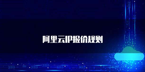 阿里云IP报价规则