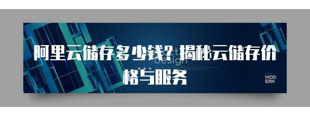 阿里云储存多少钱？揭秘云储存价格与服务