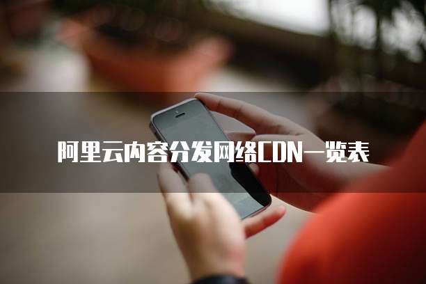 阿里云内容分发网络CDN一览表