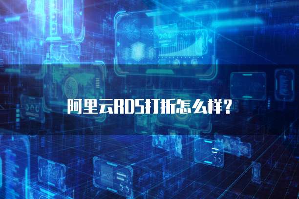 阿里云RDS打折怎么样？