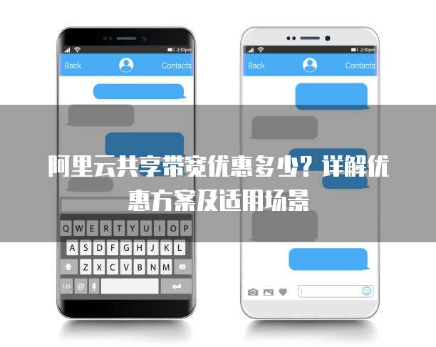 阿里云共享带宽优惠多少？详解优惠方案及适用场景