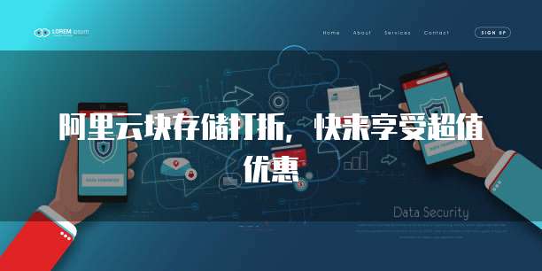 阿里云块存储打折,快来享受超值优惠