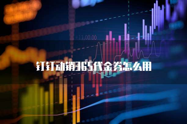 钉钉动销365代金券怎么用