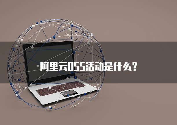 阿里云OSS活动是什么?